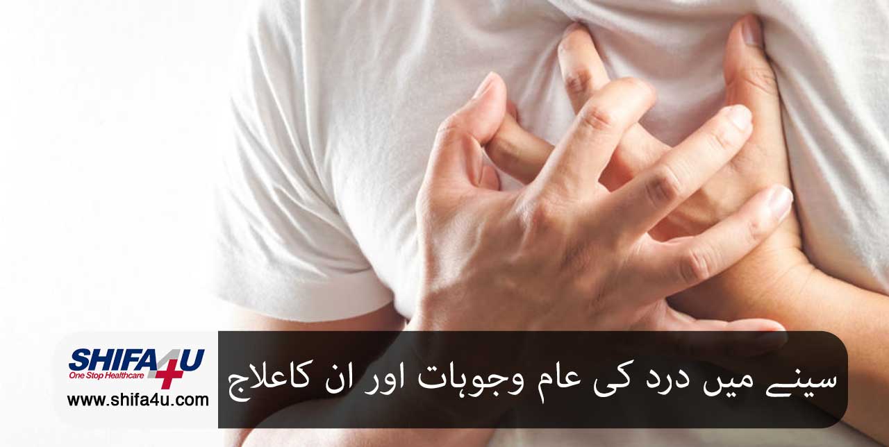 سینے میں درد کی عام وجوہات اور اس کا علاج